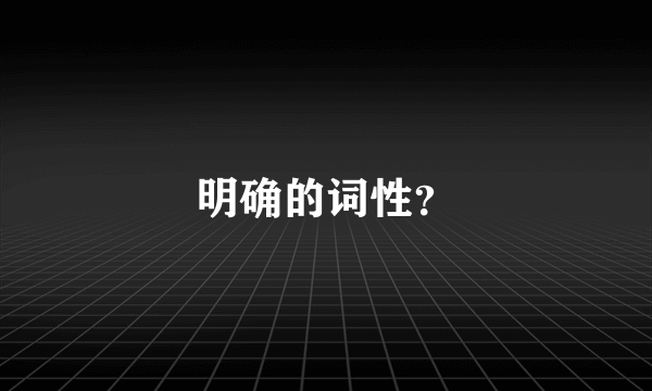 明确的词性？