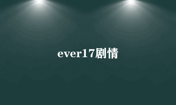 ever17剧情