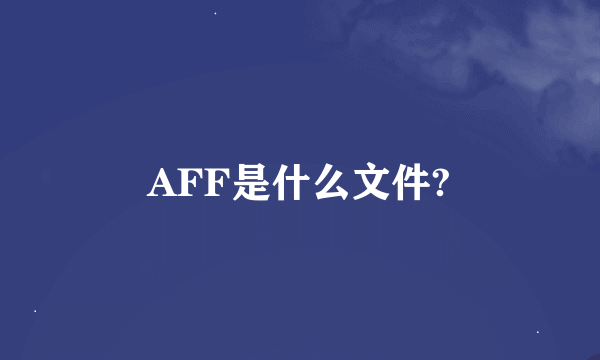 AFF是什么文件?