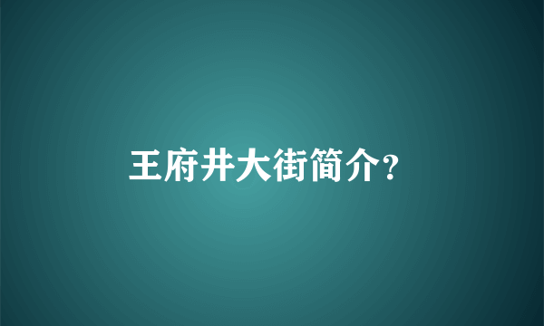 王府井大街简介？