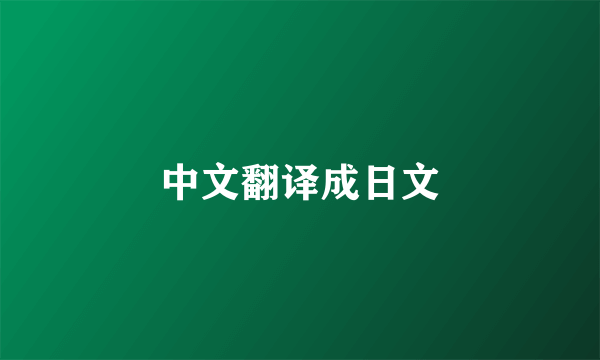 中文翻译成日文