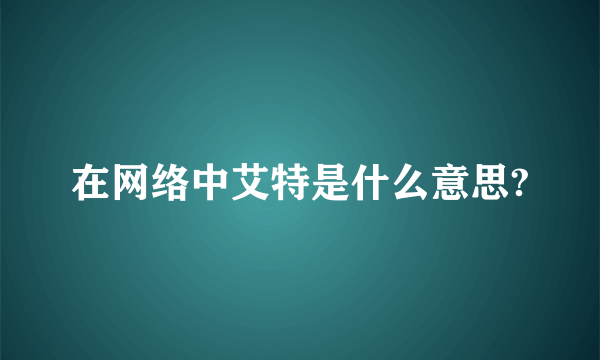 在网络中艾特是什么意思?