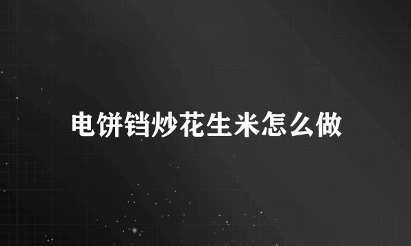 电饼铛炒花生米怎么做