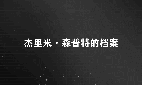 杰里米·森普特的档案