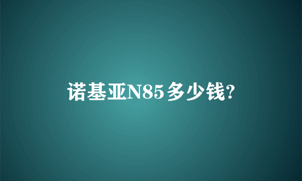 诺基亚N85多少钱?