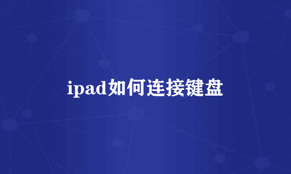 ipad如何连接键盘