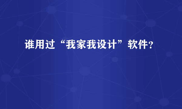 谁用过“我家我设计”软件？