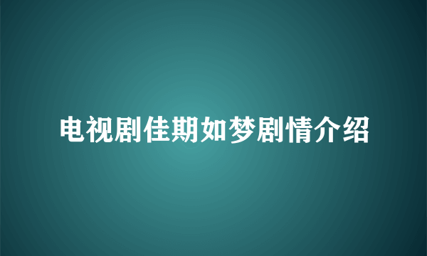 电视剧佳期如梦剧情介绍