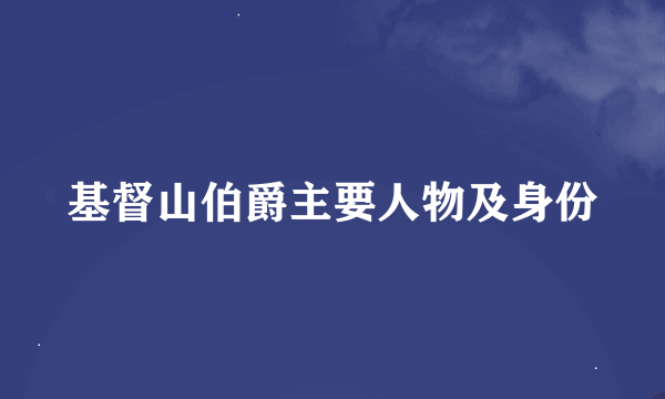 基督山伯爵主要人物及身份