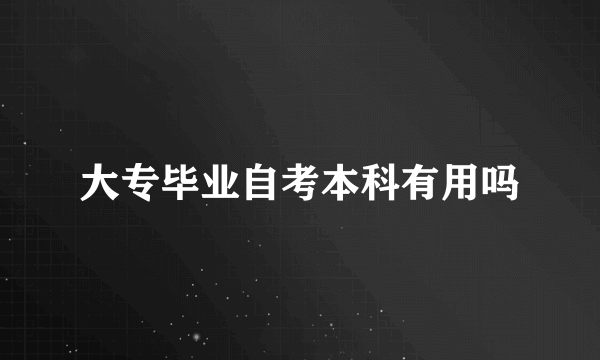 大专毕业自考本科有用吗