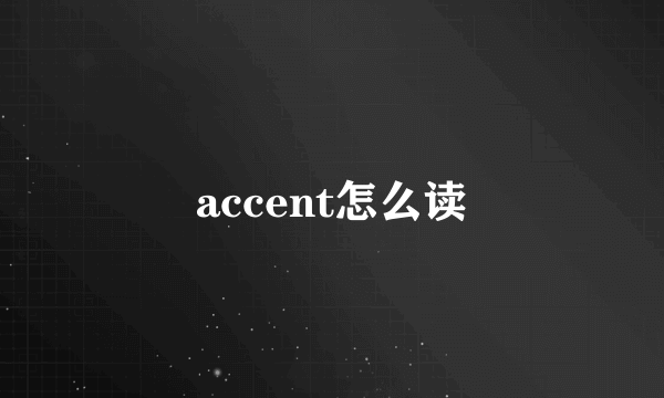 accent怎么读