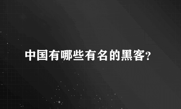 中国有哪些有名的黑客？