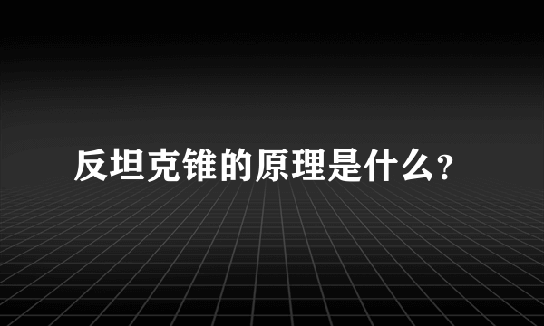 反坦克锥的原理是什么？