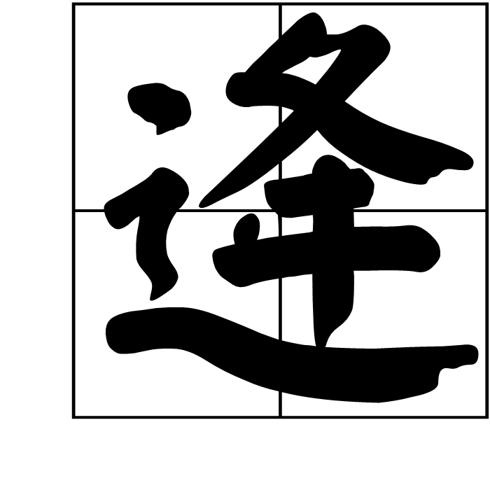 姓氏逄这个字怎么读？