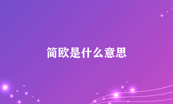 简欧是什么意思