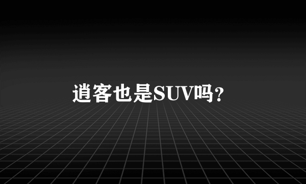 逍客也是SUV吗？