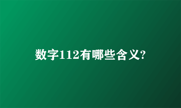 数字112有哪些含义?