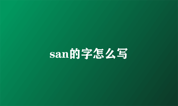 san的字怎么写