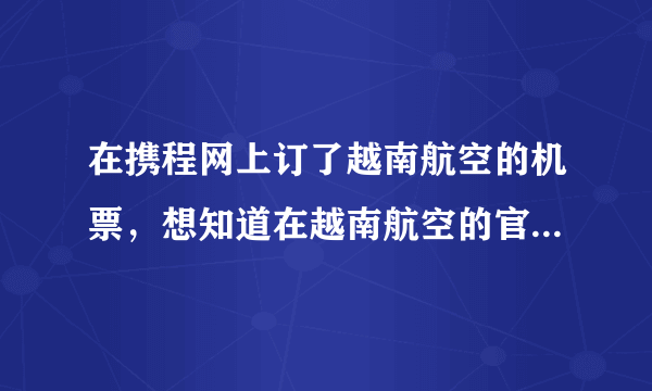 在携程网上订了越南航空的机票，想知道在越南航空的官网上哪里可以查到机票的状态？