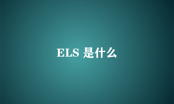 ELS 是什么