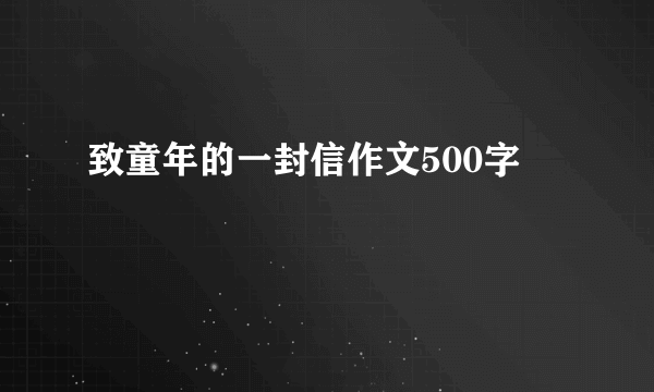 致童年的一封信作文500字