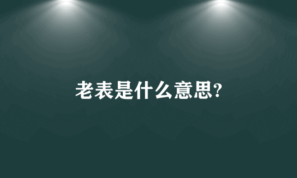 老表是什么意思?