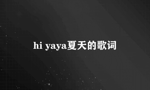 hi yaya夏天的歌词