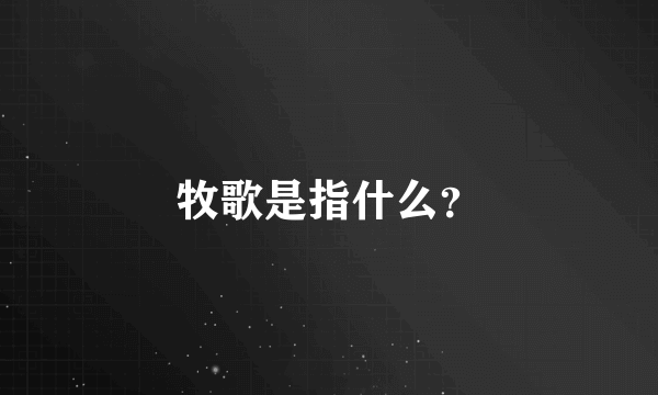 牧歌是指什么？