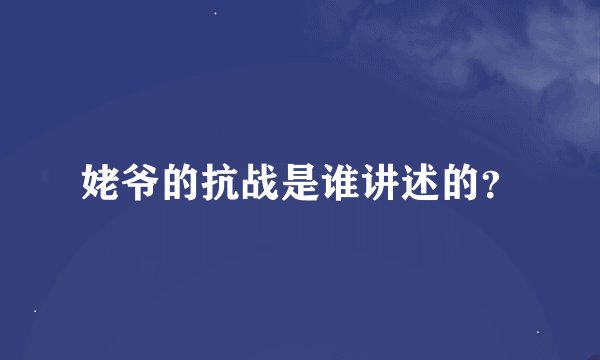 姥爷的抗战是谁讲述的？