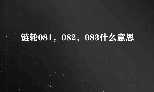 链轮081，082，083什么意思