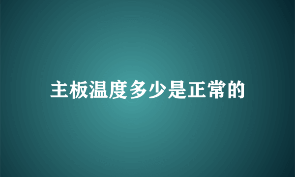 主板温度多少是正常的