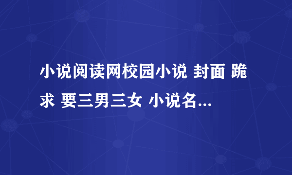 小说阅读网校园小说 封面 跪求 要三男三女 小说名：冷血三公主的复仇之恋 要唯美的 加分