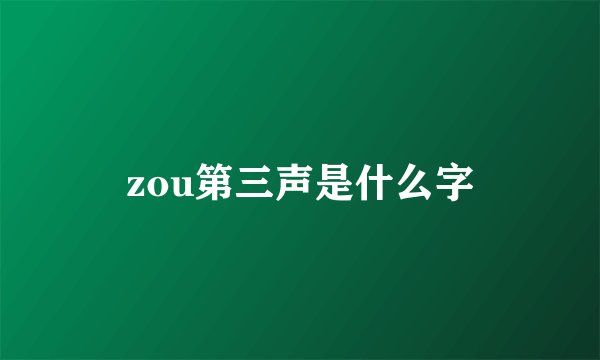 zou第三声是什么字