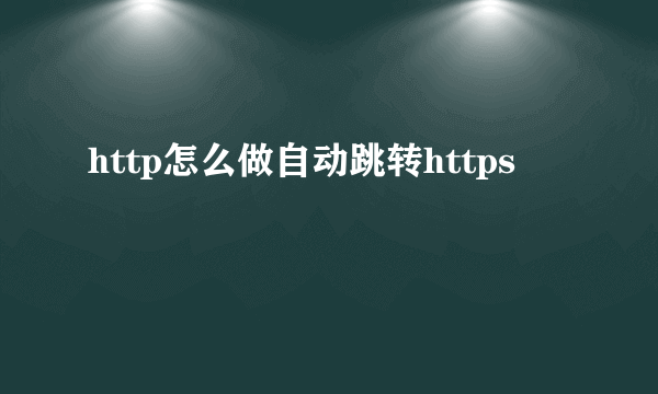 http怎么做自动跳转https