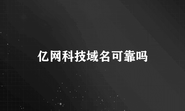 亿网科技域名可靠吗