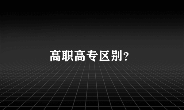 高职高专区别？