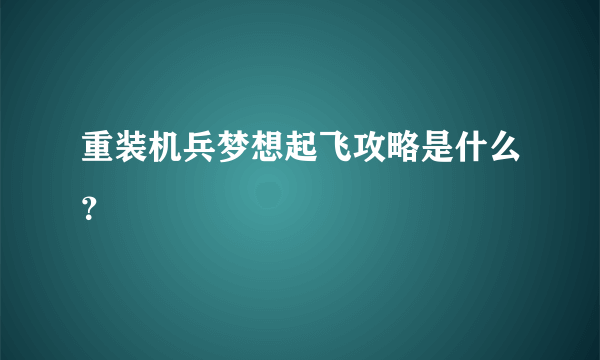 重装机兵梦想起飞攻略是什么？