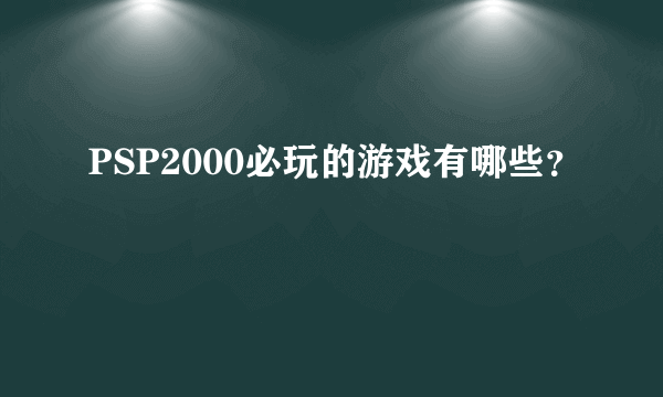 PSP2000必玩的游戏有哪些？