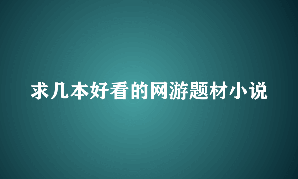 求几本好看的网游题材小说