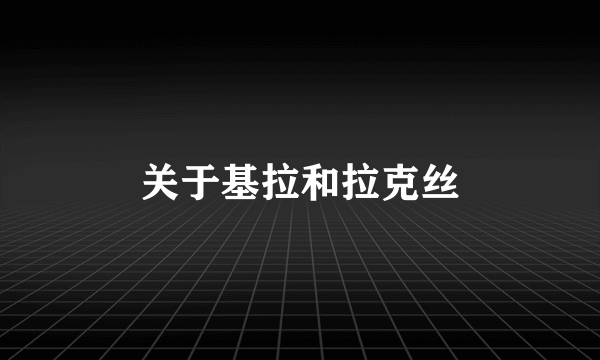 关于基拉和拉克丝