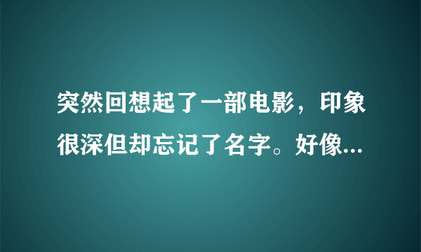 突然回想起了一部电影，印象很深但却忘记了名字。好像叫《晚安（再见