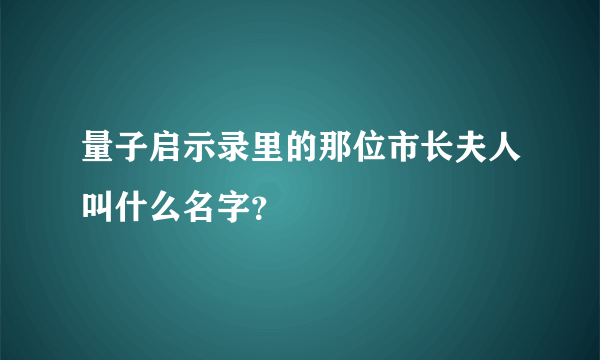 量子启示录里的那位市长夫人叫什么名字？