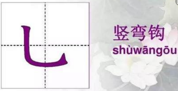 有“竖弯钩”的字有哪些？