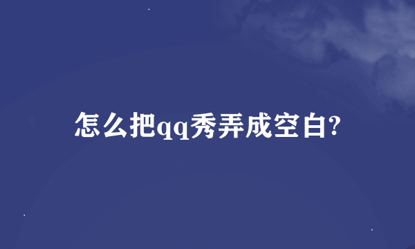 怎么把qq秀弄成空白?