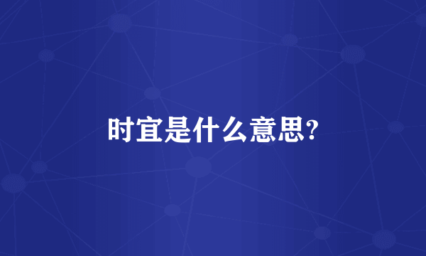 时宜是什么意思?