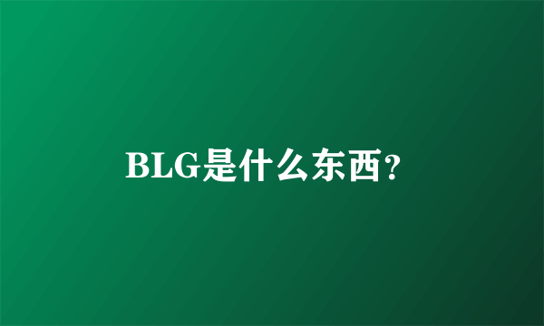 BLG是什么东西？