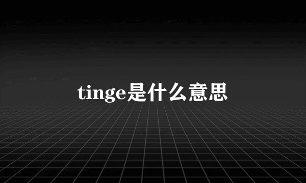 tinge是什么意思