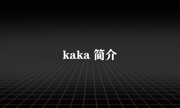 kaka 简介