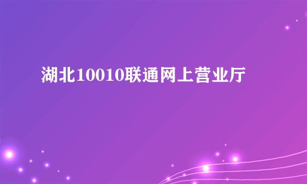 湖北10010联通网上营业厅