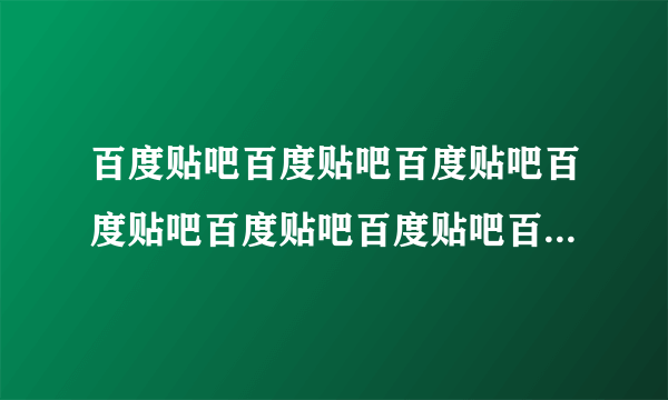 百度贴吧百度贴吧百度贴吧百度贴吧百度贴吧百度贴吧百度贴吧百度贴吧